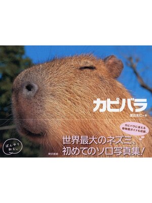 cover image of カピバラ